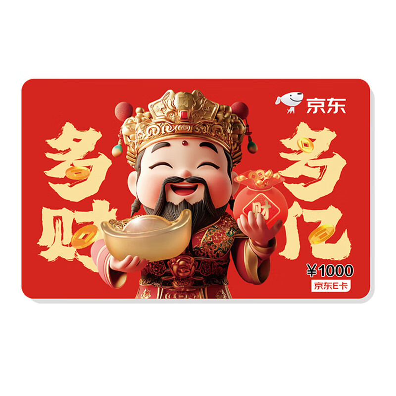 京东E卡福禄寿喜财主题卡 1000面值（实体卡）